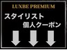★LUXBE PREMIUM★スタイリスト限定メニュー★