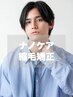 【顔まわり専用】メンズカット＋顔まわりナノケア縮毛矯正 ￥9500→￥7200