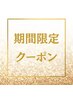 11/30まで!メニュー通常価格から30%OFFカットのみは対象外になります