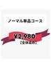 ノーマル単品全体染めカラー、肩下ロング料金＋400～