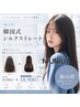 【梅雨対策に○】韓国式シルクストレート♪