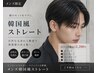 【メンズ限定】韓国風ストレート¥15,000