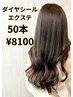 【☆エリア最安値☆】ダイヤシールエクステ50本　8100円