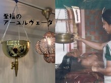 本格アーユルヴェーダとヘッドスパは藤沢の美容室で当店だけ