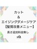 関野限定カットエイジングダメージケア 14300円船橋船橋駅京成船橋京成船橋駅