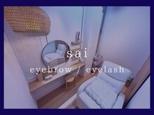 サイ(sai)の雰囲気（【和モダン完全個室アイルーム】まつげパーマ/眉毛スタイリング）