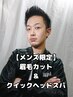 【メンズ限定】カット＆眉カット＆クイックヘッドスパ