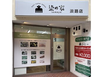 染め家 淡路店の写真/【淡路駅から徒歩３分】根元染め+TR￥2800～★早い・安い・丁寧なカラー専門店！月曜営業＆飛び込みもOK♪