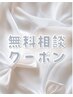 【無料相談クーポン】どのメニューか迷った方におススメ♪