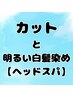 カットと明るい白髪染め ＆ ご褒美ヘッドスパ　￥14,050