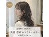 New【最高峰の美髪カラー】美還 水素Wプラチナカラー＆似合わせカット