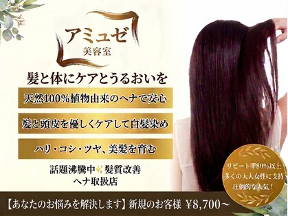 アミュゼの写真