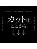 ↓カットのメニューは下記から選択↓