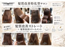 ヴァンクール(vainqueur)の雰囲気（リピート率９０％以上☆髪質改善導入店☆叶えるうる艶髪♪）