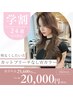 【学割U24】カット＋ブリーチ無しダブルカラー　￥20000