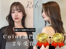 レブ ヘアーサロン(Reb, HairSalon)
