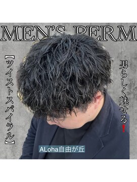 アロハ(ALoha) 《　ツイストスパイラル　》男らしく魅せる！