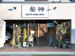 hair & scalp clinic 髪神