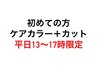 初めての方平日13～17時限定クーポン　ケアカラー14400→12310