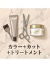 【大人髪ケア】大人髪カラー+カット+TR