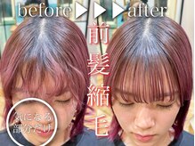 癖が強い顔周りの髪の毛をしっかり伸ばし、ナチュラルで扱いすい前髪に♪毎日が楽になる前髪矯正が大人気！