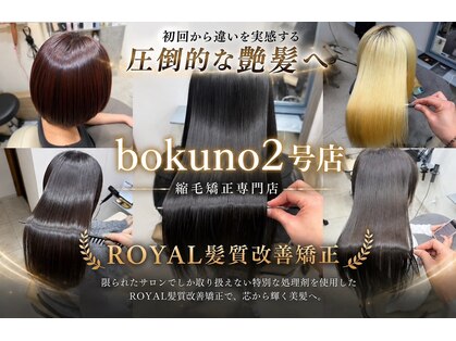 ボクノ 2号店(bokuno)の写真