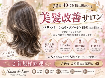サロン ド リュクス(Salon de Luxe)の写真