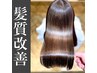 【3回まで使用可☆業界最高峰】髪質改善カラー+極上髪質改善TR