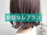 会話なし【隠れ人気メニュー】ゆるふわパーマ＋似合わせカット ￥14850