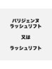 6月限定！パリジェンヌラッシュリフト/ラッシュリフト4500円！