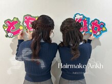 ヘアメイク アンクの雰囲気（くるみちゃんヘア♪）