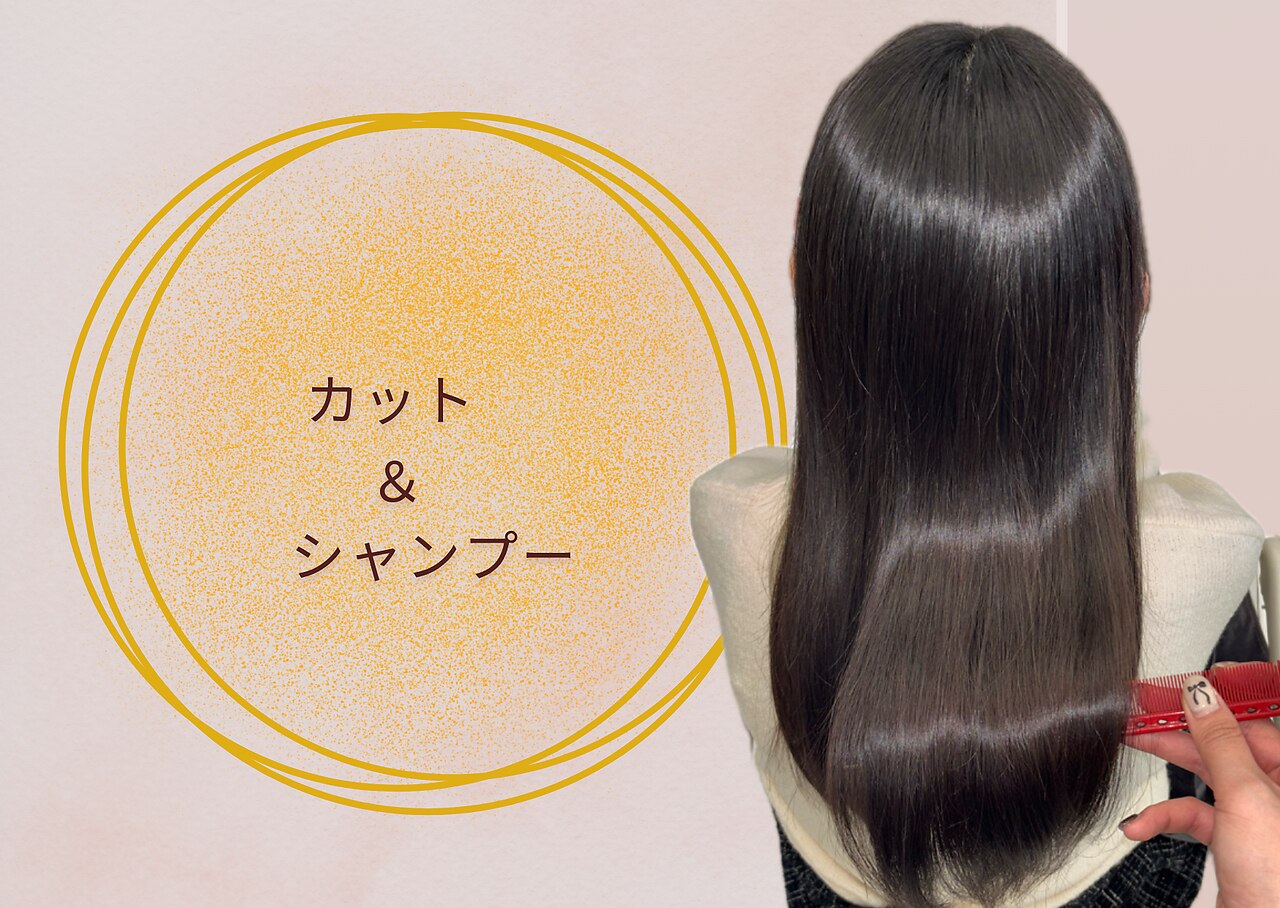カット+シャンプー　￥4950【髪質改善/白髪ぼかし/縮毛矯正】