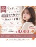 【学割U24】9月末まで♪秋の垢抜けカラー＋カット＋TR ￥15,400→￥8,000