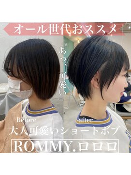 ロミー 本厚木(ROMMY.) オール世代◎老若男女対応◎大人可愛いショートヘア