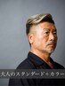 目指せ好印象☆大人のスタンダードコース＋カラー ￥17,700→￥13,300
