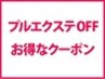 【早めのご来店がおすすめ】プルエク・プルシール取り外し＋美容液フルカラー