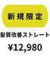 新規限定★全体髪質改善ストレート（通常￥15,400⇒￥12,980）