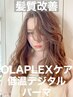 【ゆるふわカールが長持ち】カット＋OLAPLEXケア低温デジタルパーマ￥22000→