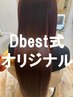 【Dbest式】美髪ヘアエステ￥10,000～15,000【内容ご相談】