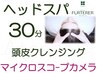 6周年★ヘッドスパ30分+頭皮クレンジング+カメラ診断 ¥7150→¥6700