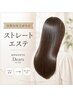 【初めての方】髪質改善ストレートエステ＋ホームケア3点セット（カットなし)