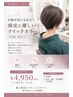 【白髪が気になる方へ】頭皮に優しいクイックカラー　【曳舟駅、曳舟カラー】