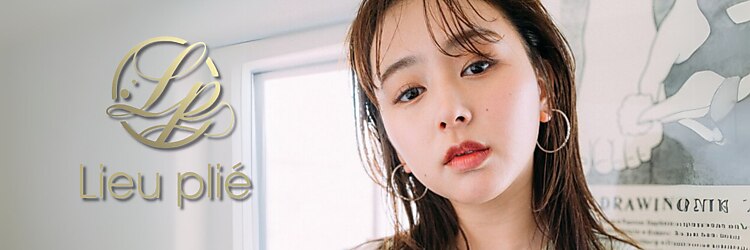 リュープリエ 笹塚(Lieu plie)のサロンヘッダー