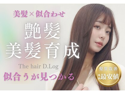 ザ ヘア ディードットログ(The hair D.Log)の写真