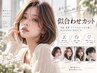 【学割U24】似合わせカット