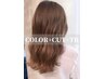 【新規】髪質改善カラー＋カット　￥30,000→￥15,500