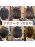 【お得！早割クーポン】髪質改善　酸性ストレート　￥15400→￥9900