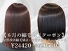 【６月の縮毛矯正クーポン】髪質改善縮毛矯正+髪質改善tr￥24420→￥20500