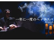 リプロ(Re:proA)の雰囲気（【ヘッドスパの概念を変えます】高級シャンプー台夢シャン使用）