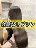 【会話なし】縮毛矯正ケアルーガ＋艶髪カラー＋似合わせカット ￥27500